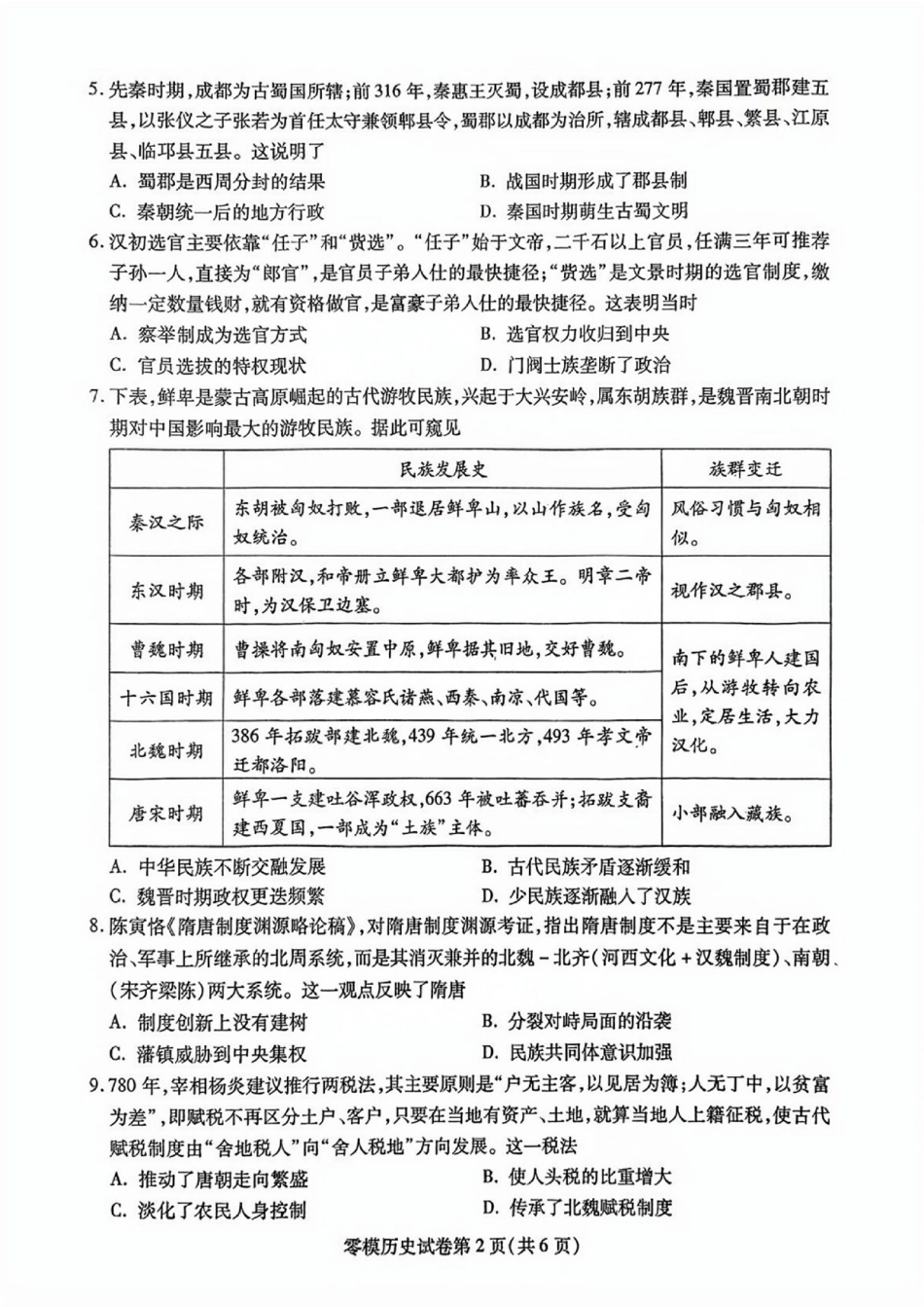 历史试卷【四川卷】四川省内江市高中2026届新高三零模试题(7.6-7.8).pdf_第2页