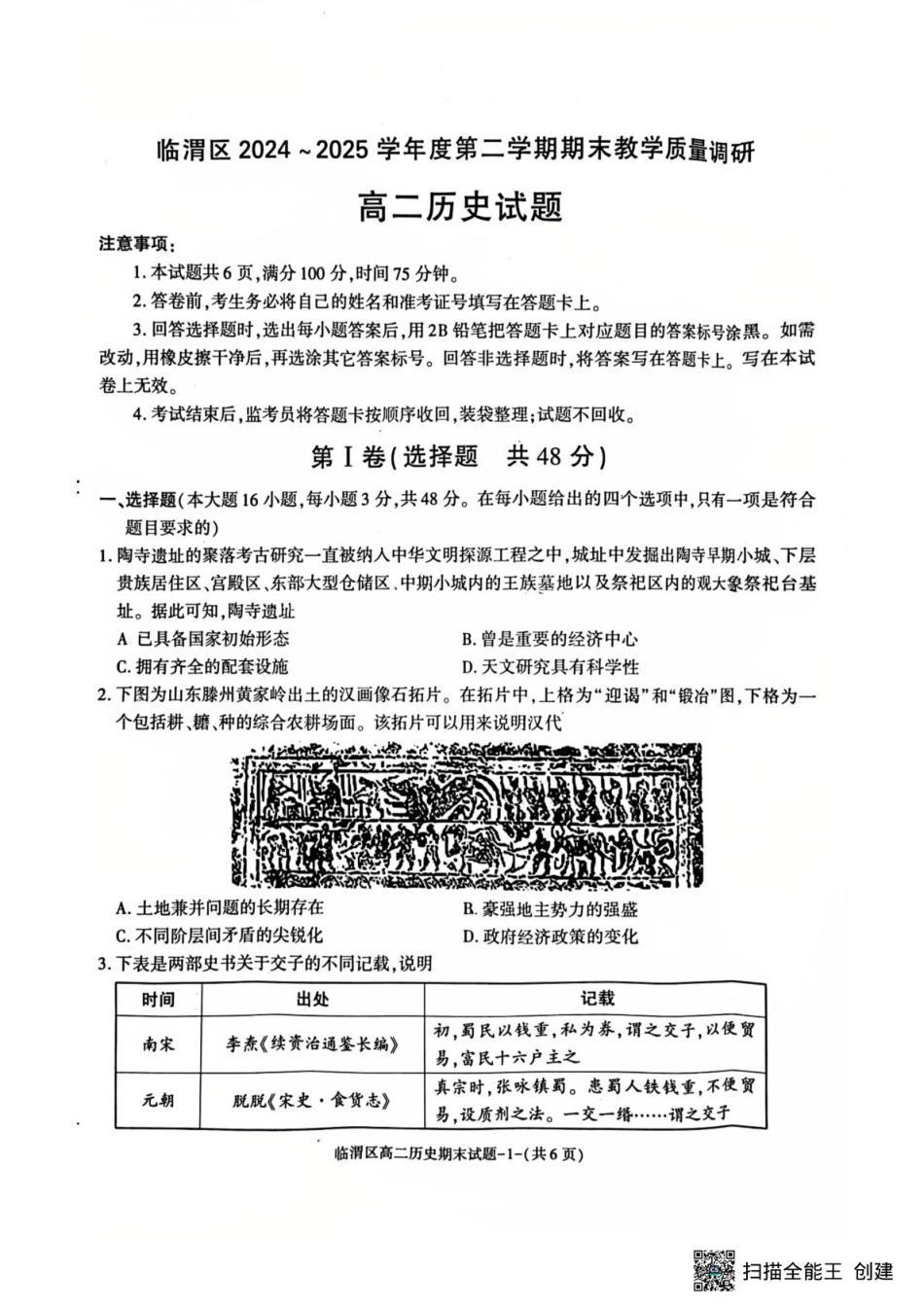 历史试卷【西北卷】【高二下期末考】陕西省渭南市临渭区2024-2025学年高二下学期期末教学质量调研（7.7-7.9）.pdf_第1页