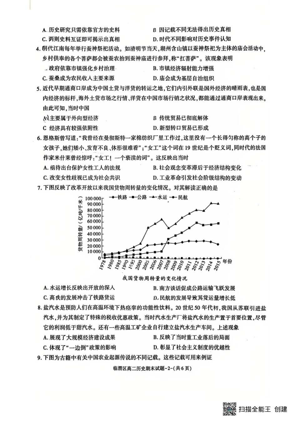 历史试卷【西北卷】【高二下期末考】陕西省渭南市临渭区2024-2025学年高二下学期期末教学质量调研（7.7-7.9）.pdf_第2页
