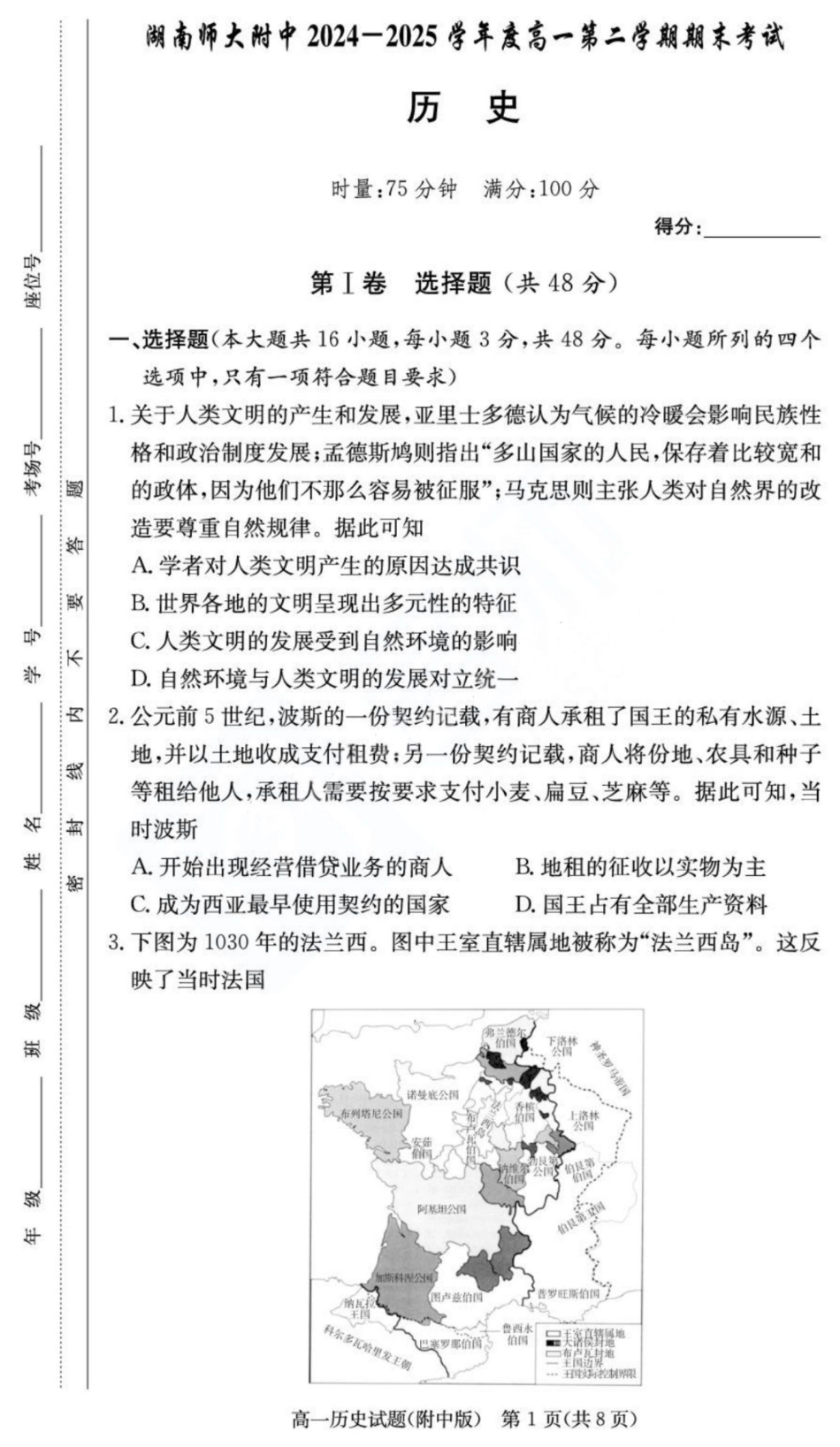 历史试卷+答案【Top15强校】【高一下期末考】湖南省湖南师大附中2024-2025学年度高一第二学期期末考试（7.7-7.8）.pdf_第1页