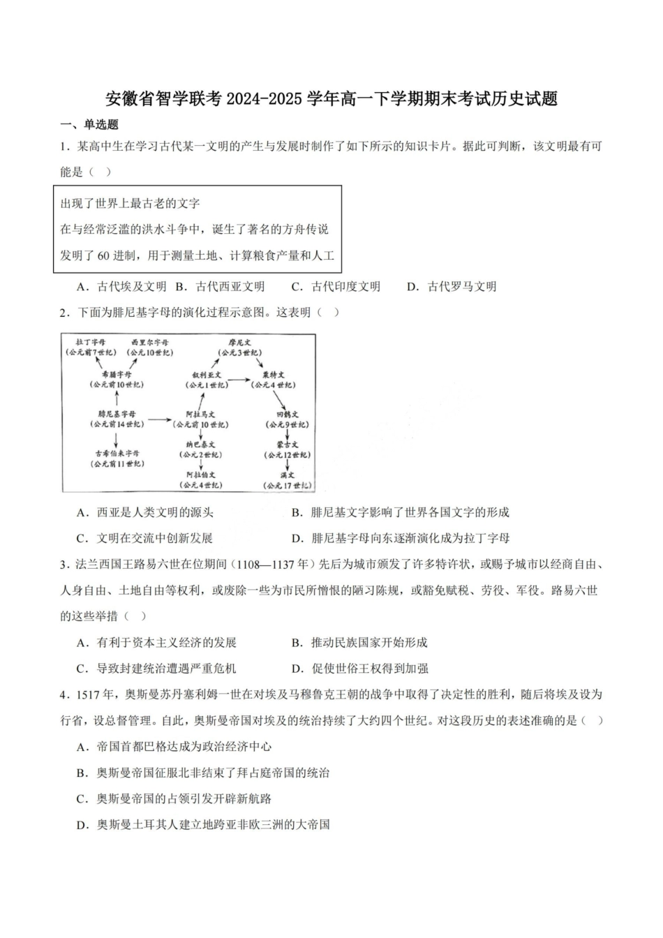 历史试卷+答案【安徽卷】【高一下期末考】​安徽省智学联考2024-2025学年高一下学期7月期末考试(7.3-7.4).pdf_第1页