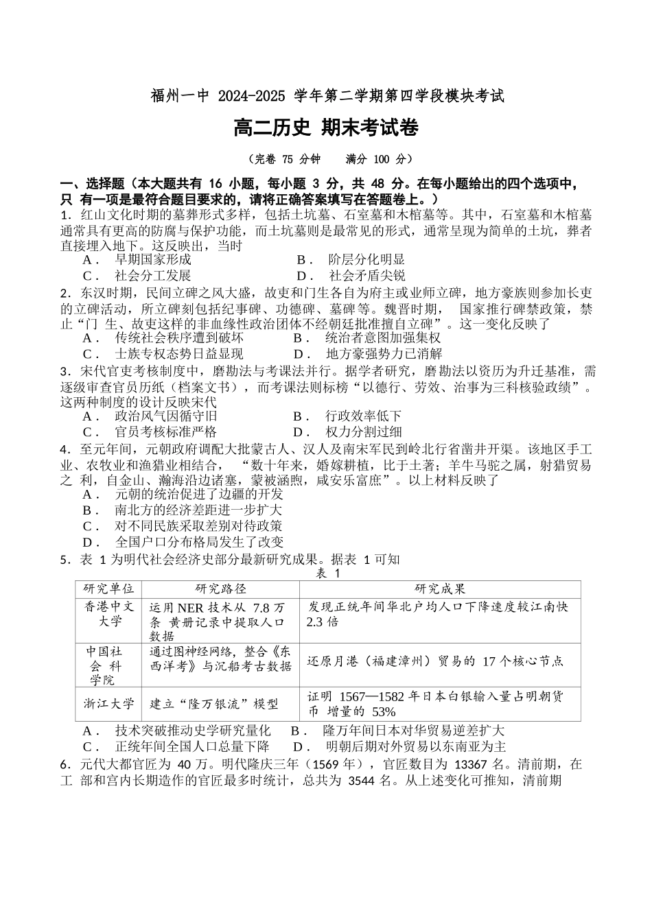 历史试卷+答案【百强校】【福建卷】【高二下期末考】福建省福州第一中学2024-2025学年高二下学期第四学段模块考试（7月期末考试）(7.9-7.10).docx_第1页