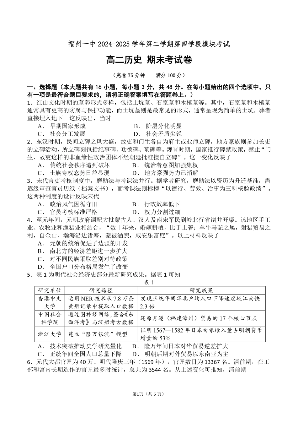 历史试卷+答案【百强校】【福建卷】【高二下期末考】福建省福州第一中学2024-2025学年高二下学期第四学段模块考试（7月期末考试）(7.9-7.10).pdf_第1页