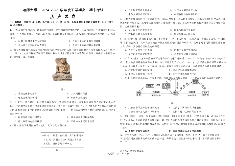 历史试卷+答案【百强校】【黑吉辽蒙卷】【高一下期末考】黑龙江省哈尔滨师范大学附属中学2023级(2026届)高二下期末考试(7.13-7.14).docx_第1页