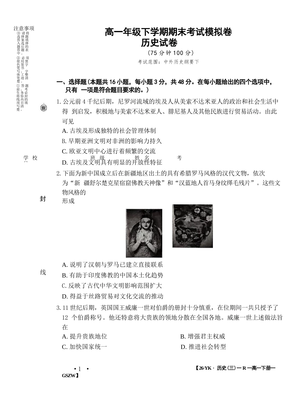 历史试卷+答案【甘肃卷】【高一】​甘肃省白银市2024-2025学年高一年级下学期期未考试模拟卷(三)(GSZW)(7.12-7.13).docx_第1页