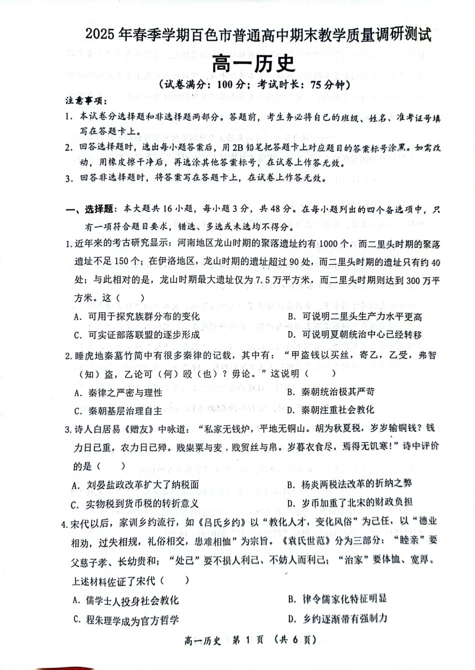历史试卷+答案【广西卷】【高一下期末考】广西壮族自治区2025年春季学期百色市普通高中高一期末教学质量调研测试（7.3-7.5）.pdf_第1页