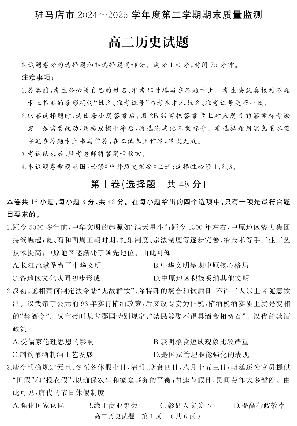 历史试卷+答案【河南卷】【高二下期末考】河南省驻马店市2024~2025学年度第二学期高二年级期末质量监测(7.9-7.10)(1).pdf_第1页