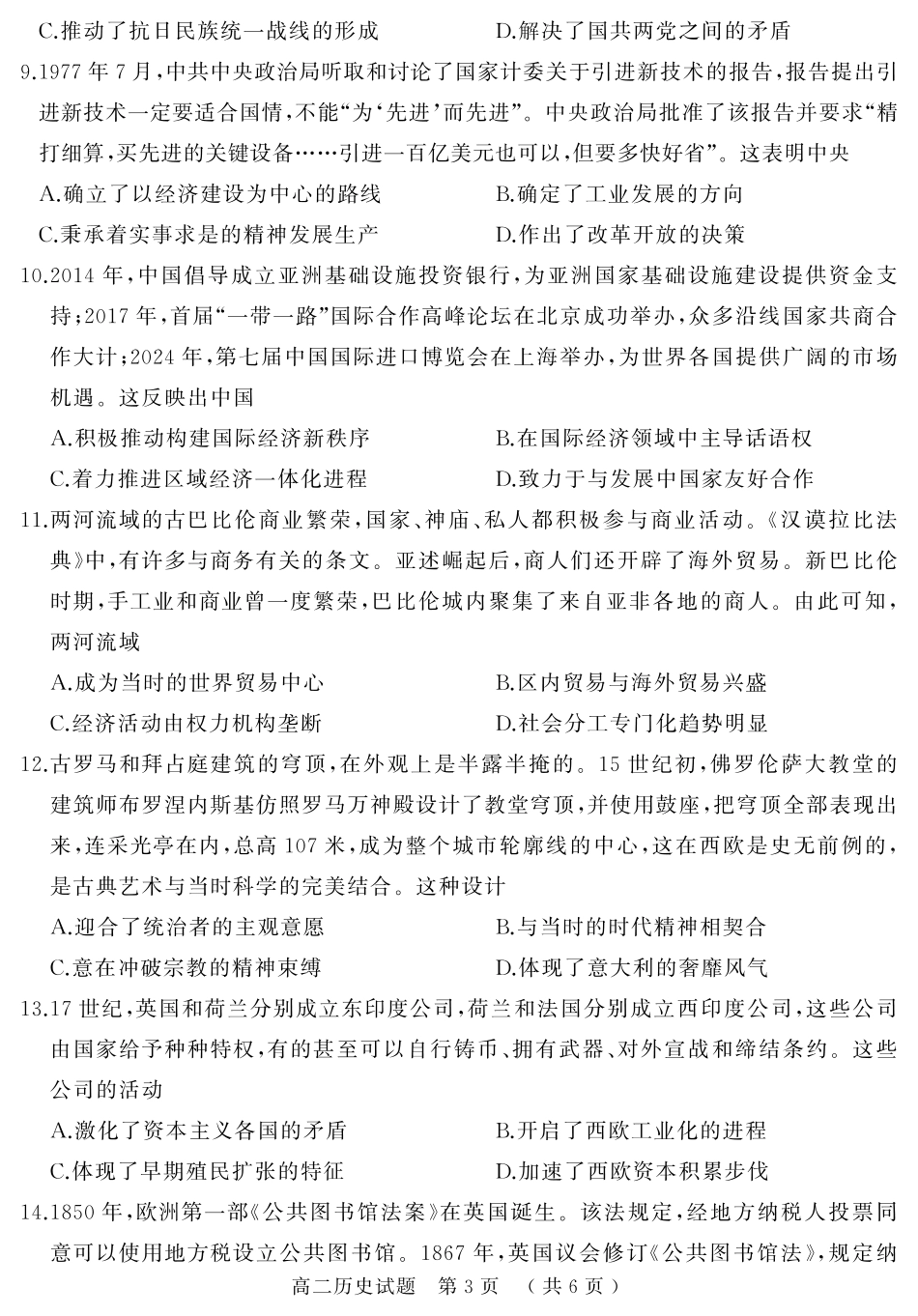 历史试卷+答案【河南卷】【高二下期末考】河南省驻马店市2024~2025学年度第二学期高二年级期末质量监测(7.9-7.10)(1).pdf_第3页