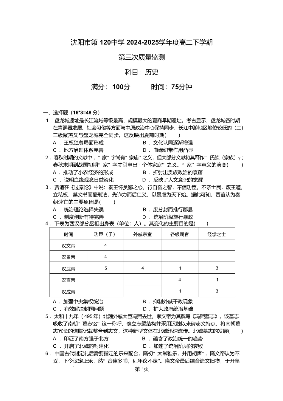 历史试卷+答案【黑吉辽蒙卷】【高二】辽宁省沈阳市第一二〇中学2024-2025学年高二下学期第三次质量监测(时间未知).pdf_第1页
