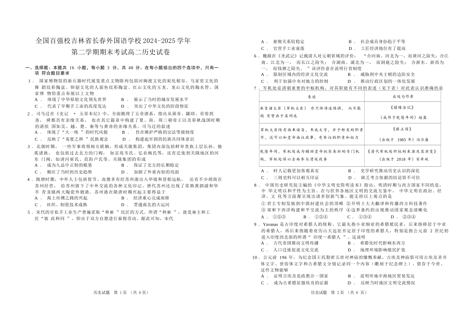 历史试卷+答案【黑吉辽蒙卷】【高二下期末考】吉林省普通高中G8教考联盟（长春外国语学校等）2024-2025学年下学期高二年级期末考试（7.16-7.17）.docx_第1页
