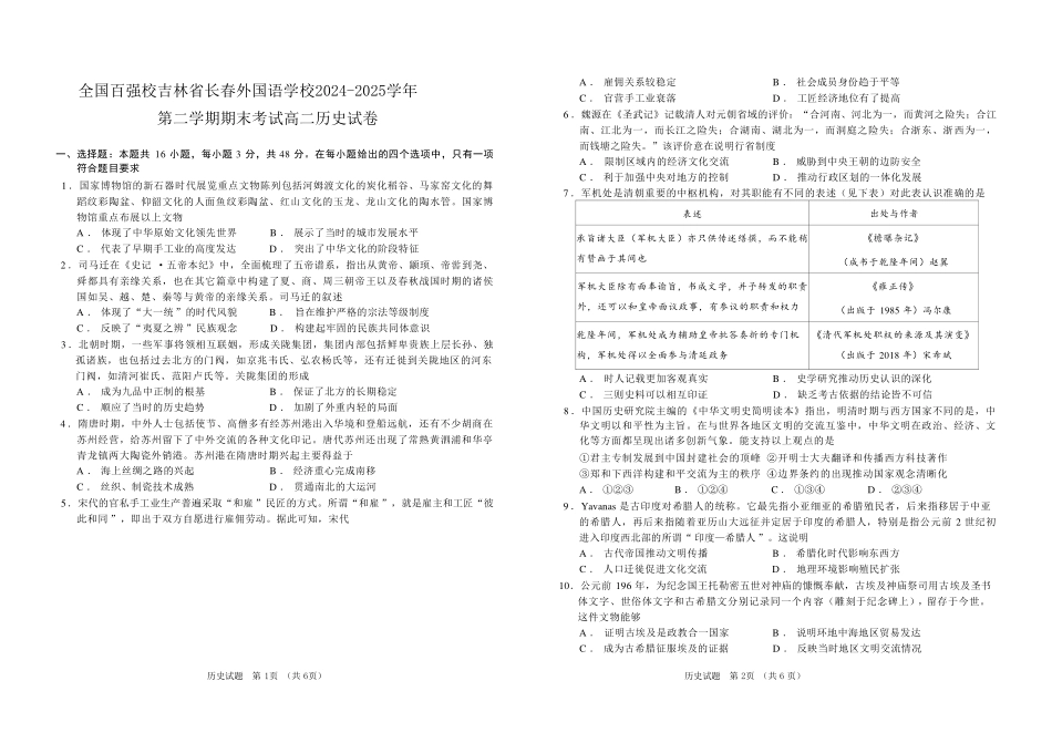 历史试卷+答案【黑吉辽蒙卷】【高二下期末考】吉林省普通高中G8教考联盟（长春外国语学校等）2024-2025学年下学期高二年级期末考试（7.16-7.17）.pdf_第1页