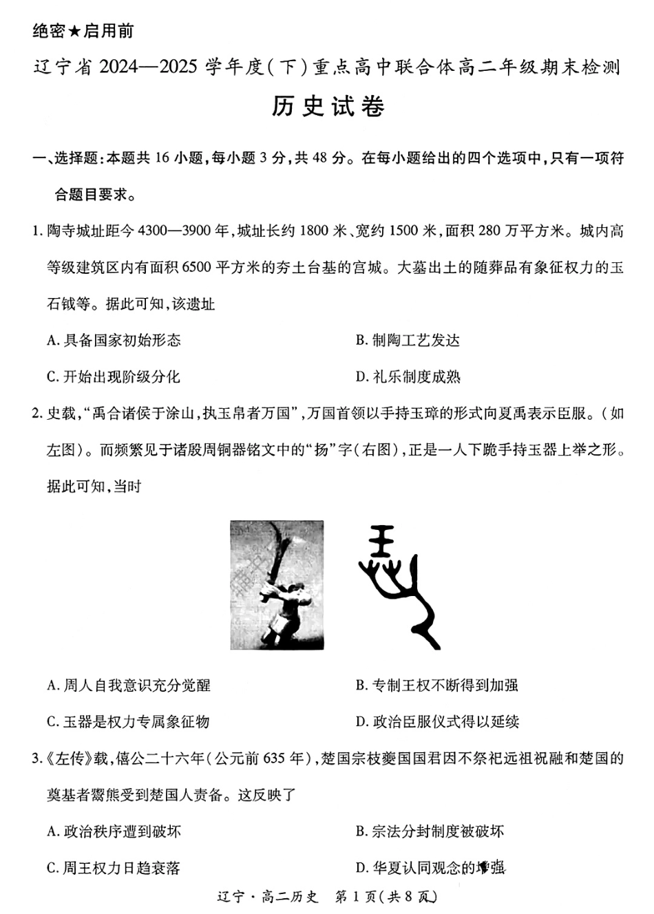 历史试卷+答案【黑吉辽蒙卷】【高二下期末考】辽宁省2024-2025学年度（下）重点高中联合体高二年级期末检测(7.8-7.9).pdf_第1页