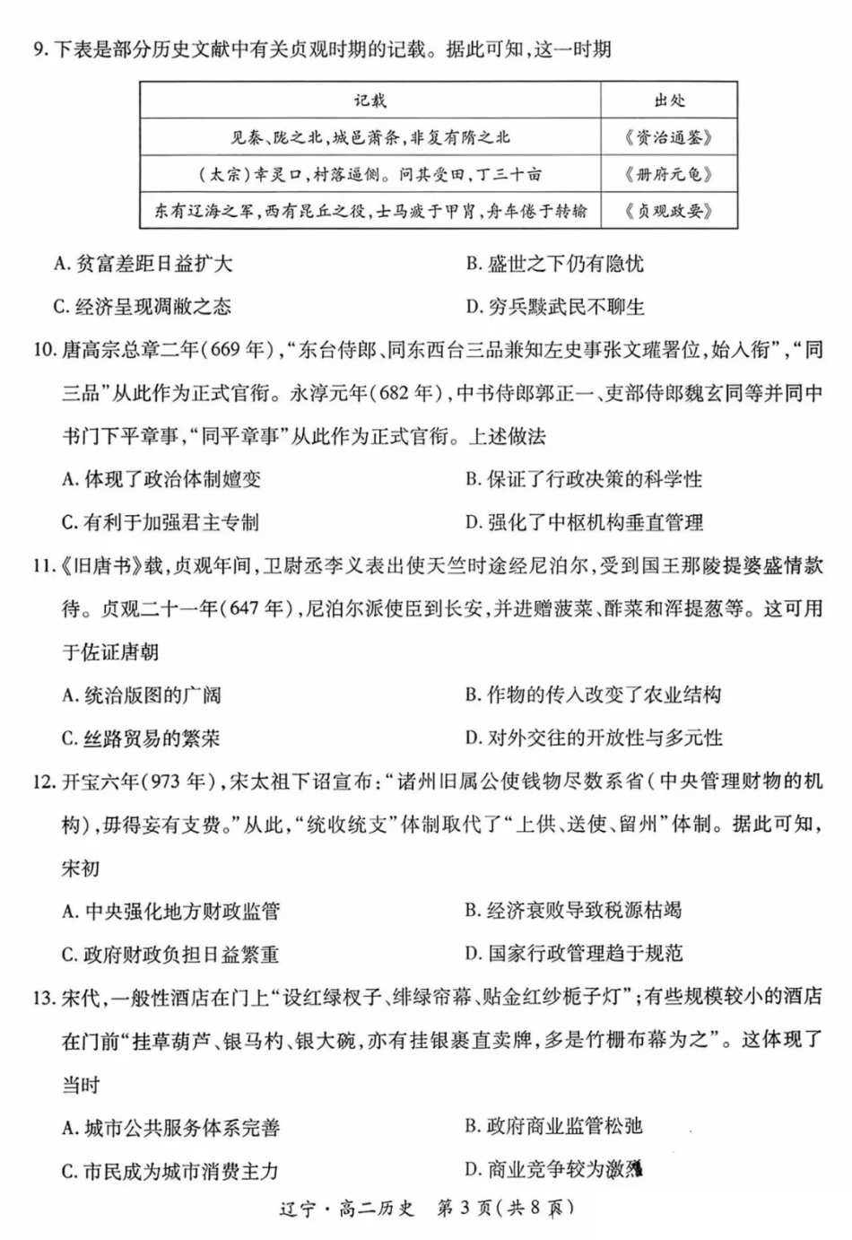 历史试卷+答案【黑吉辽蒙卷】【高二下期末考】辽宁省2024-2025学年度（下）重点高中联合体高二年级期末检测(7.8-7.9).pdf_第3页