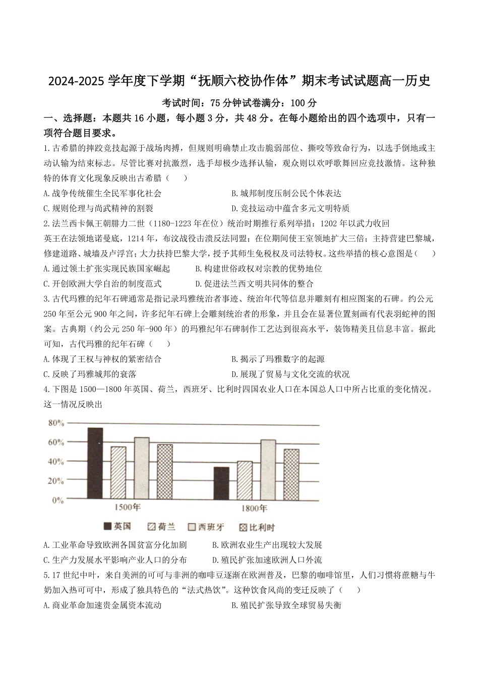 历史试卷+答案【黑吉辽蒙卷】【高一下期末考】辽宁省抚顺市六校协作体2024-2025学年高一下学期7月期末考试(7.12-7.13).pdf_第1页