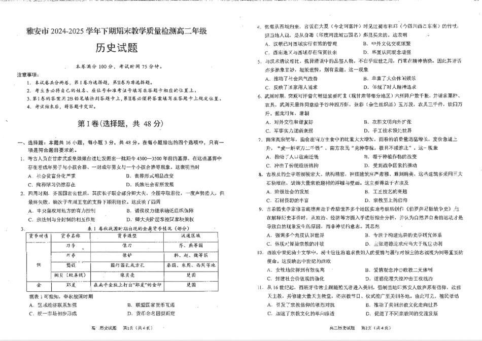 历史试卷+答案【四川卷】【高二下期末考】四川省雅安市2024-2025学年下学期高二年级期末教学质量检测(7.7-7.9).pdf_第1页