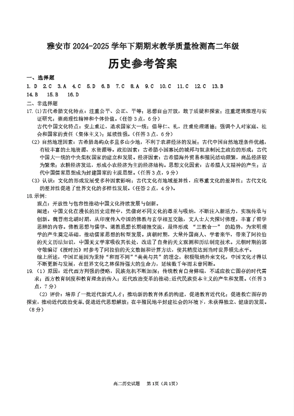 历史试卷+答案【四川卷】【高二下期末考】四川省雅安市2024-2025学年下学期高二年级期末教学质量检测(7.7-7.9).pdf_第3页