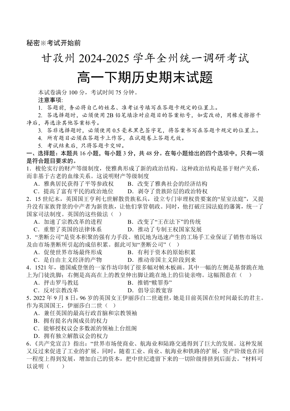 历史试卷+答案【四川卷】【高一下期末考】四川省甘孜州2024-2025学年高一下期全州统一调研考试（7.7-7.9左右）.pdf_第1页
