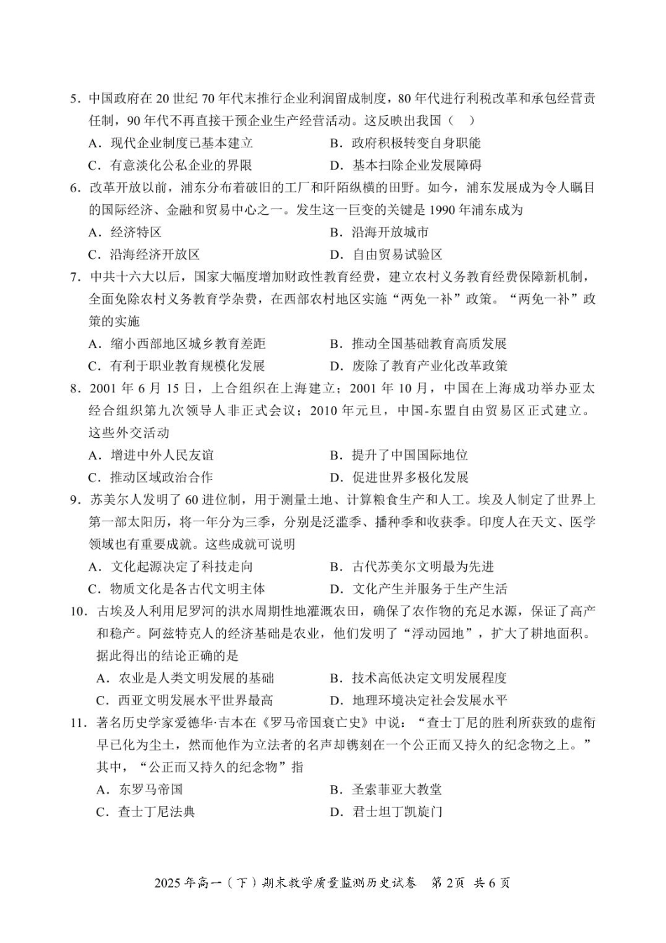 历史试卷+答案【四川卷】【高一下期末考】四川省眉山市高2027届高一年级第二学期期末教学质量检测（7.6-7.8）.pdf_第2页