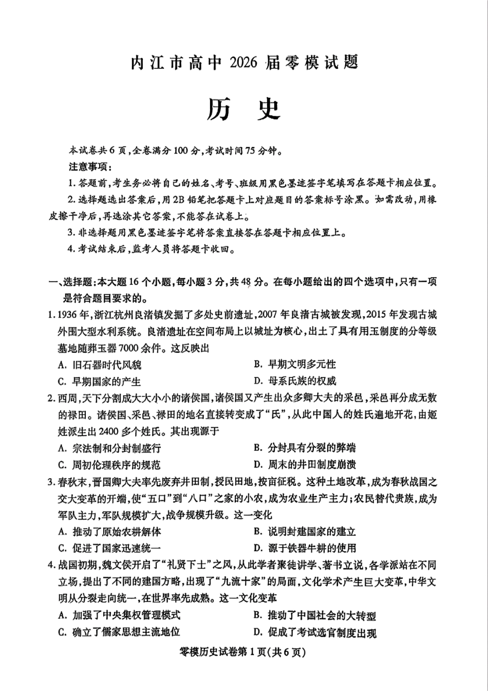 历史试卷+答案【四川卷】四川省内江市高中2026届新高三零模试题(7.6-7.8).pdf_第1页