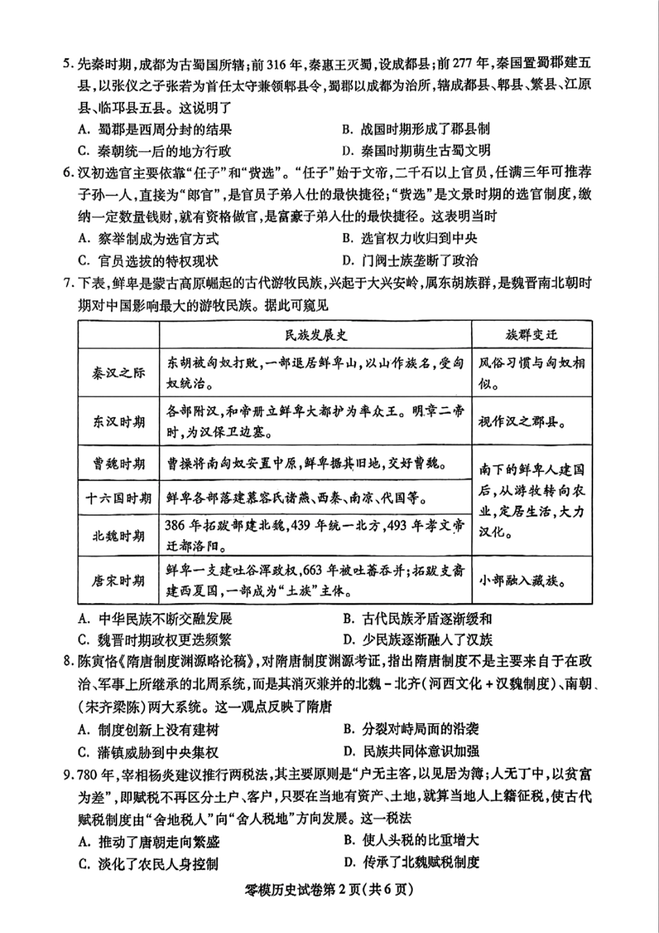 历史试卷+答案【四川卷】四川省内江市高中2026届新高三零模试题(7.6-7.8).pdf_第2页