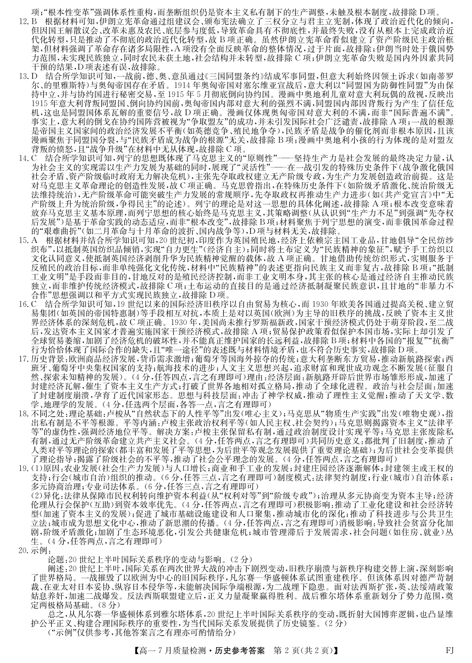 历史试卷答案【福建卷】【高一】福建省九师联盟2024-2025学年高一年级下学期7月质量检测(7.9-7.10).pdf_第2页