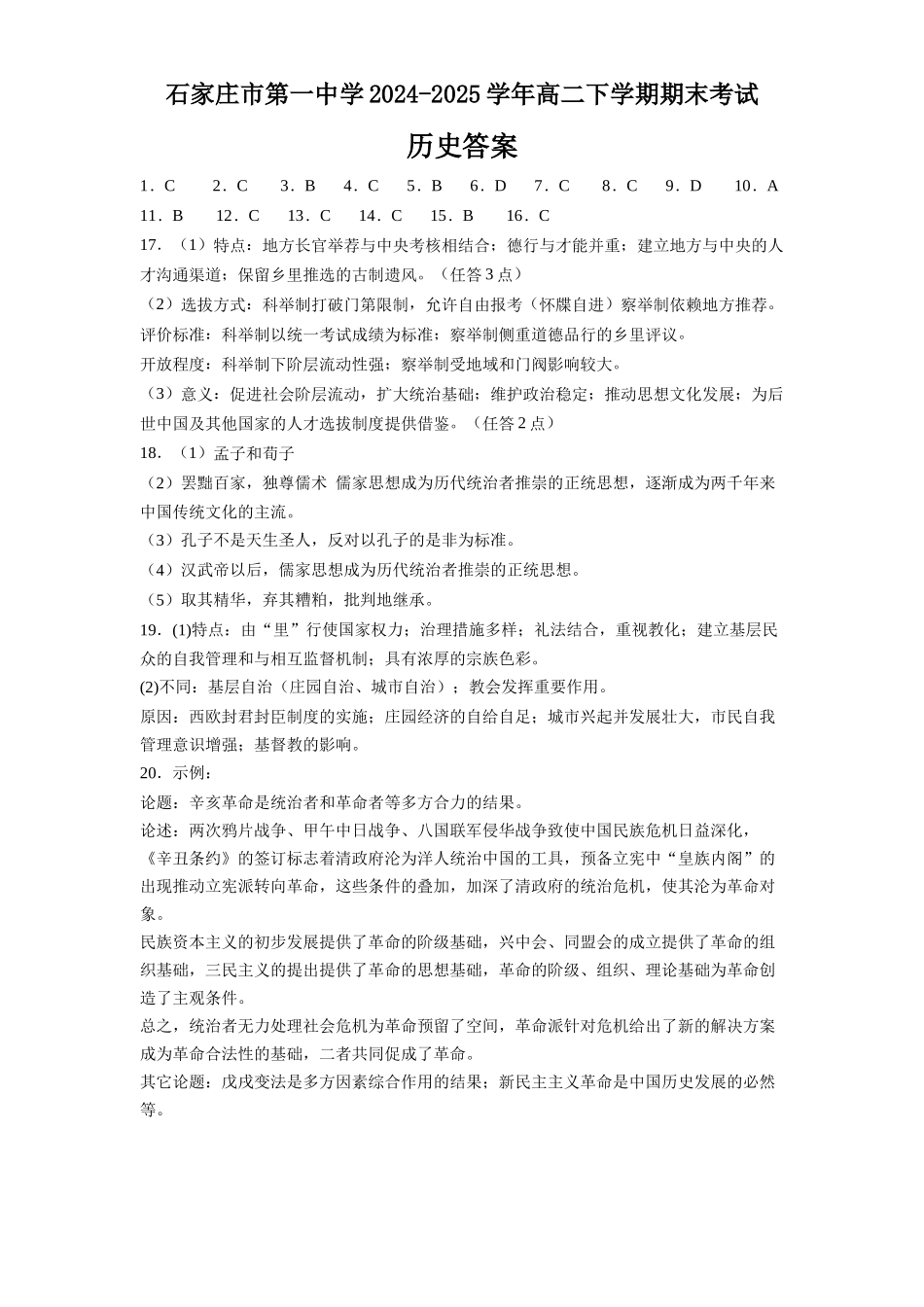 历史试卷答案【河北卷】【高二下期末考】河北省石家庄市第一中学2024-2025学年高二下学期7月期末考试(7.8-7.10).docx_第1页