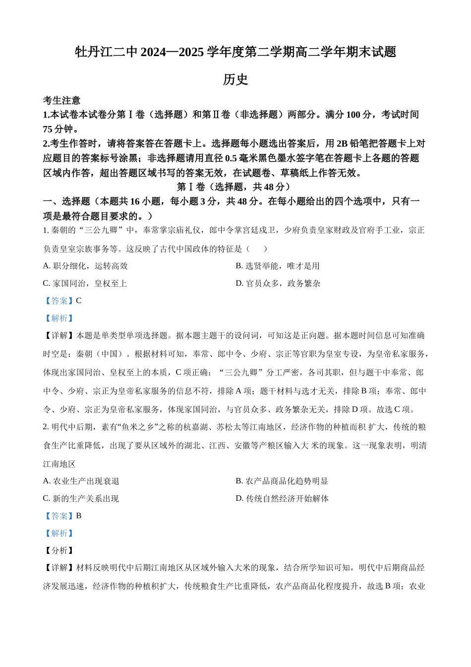 历史试卷答案【黑吉辽蒙卷】【高二下期末考】黑龙江省牡丹江二中2024一2025学年度第二学期高二学年期末试题（7.10左右）.docx_第1页