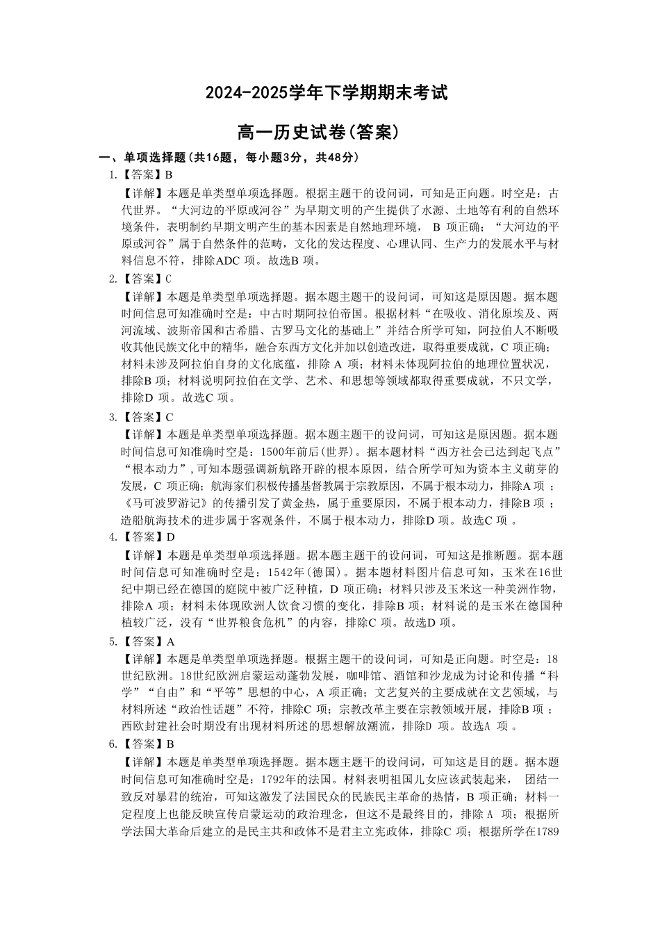 历史试卷答案【黑吉辽蒙卷】【高一下期末考】吉林省吉林地区普通高中友好学校联合体第四十届基础年级2024-2025学年高一下学期期末联考(7.15左右).pdf_第1页