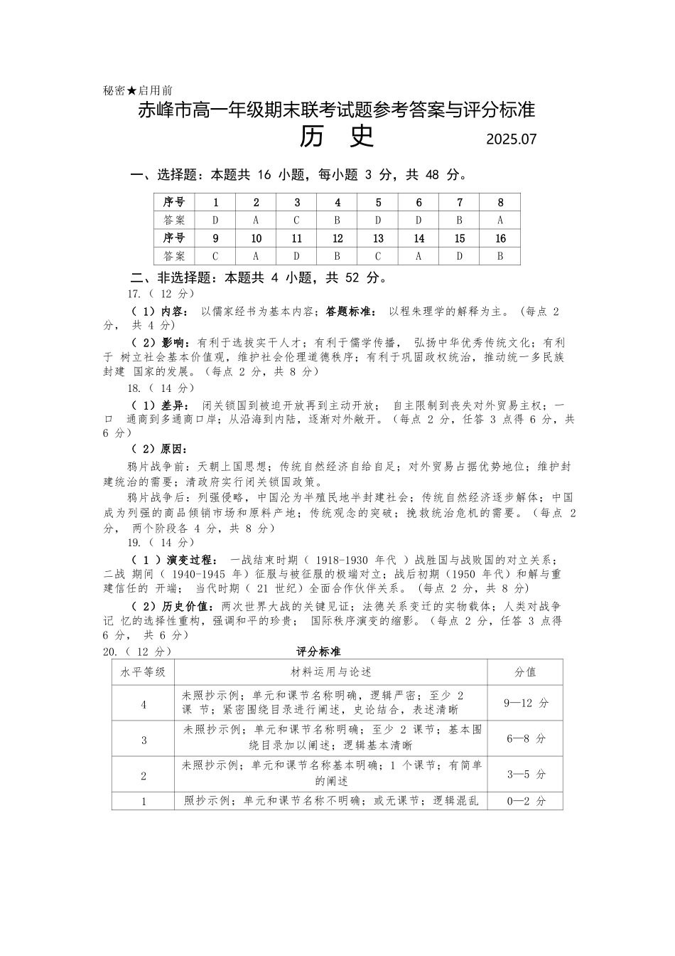 历史试卷答案【黑吉辽蒙卷】【高一下期末考】内蒙古2025年赤峰市高一年级下学期学年联考(期末)（7.16-7.17）.docx_第1页