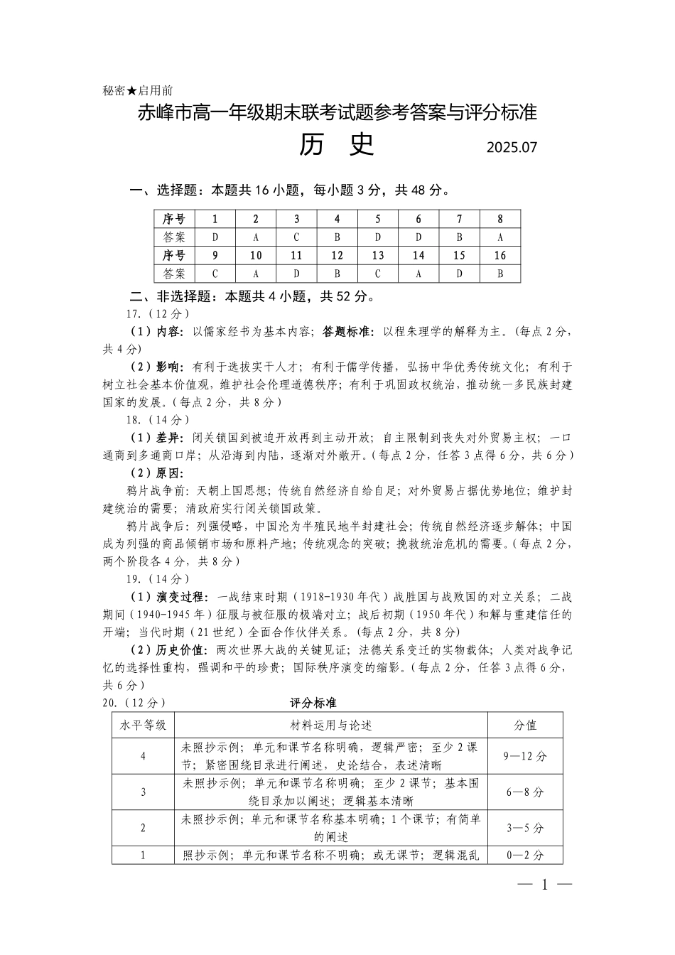 历史试卷答案【黑吉辽蒙卷】【高一下期末考】内蒙古2025年赤峰市高一年级下学期学年联考(期末)（7.16-7.17）.pdf_第1页