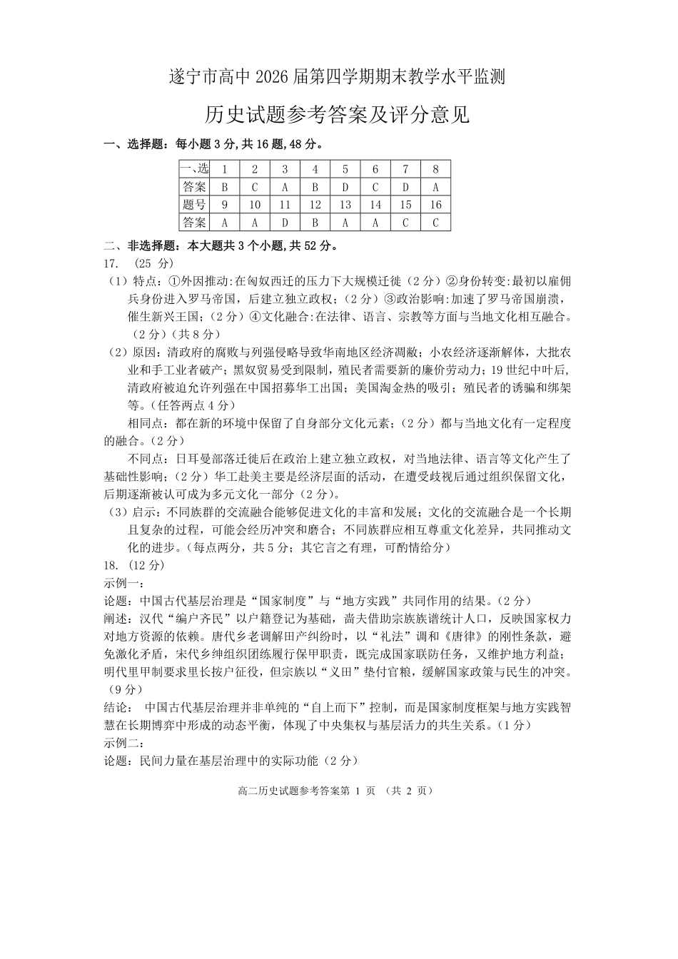 历史试卷答案【四川卷】【高二下期末考】四川省遂宁市高中2026届高二第四学期期末教学水平监测(7.7-7.9).pdf_第1页