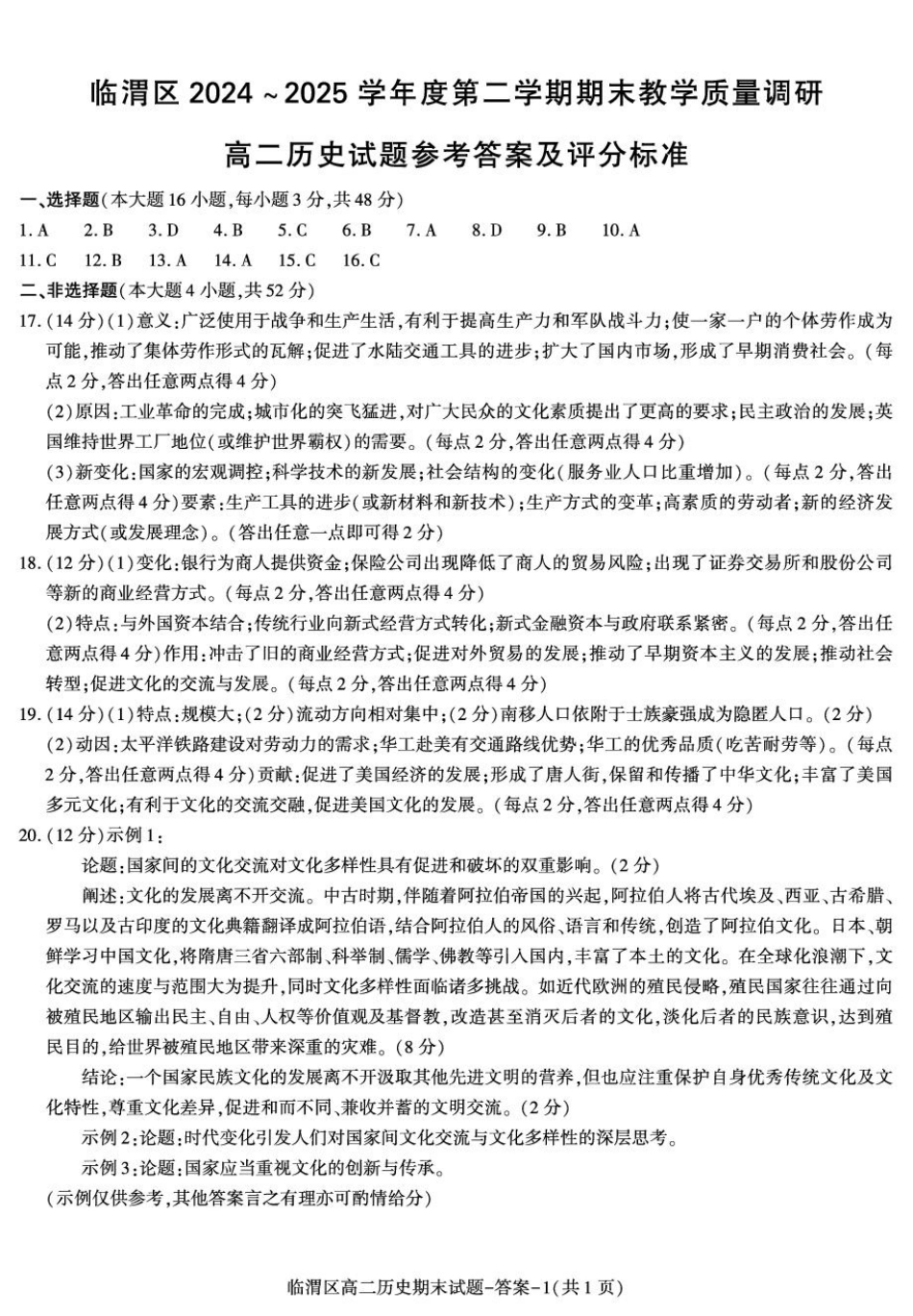 历史试卷答案【西北卷】【高二下期末考】陕西省渭南市临渭区2024-2025学年高二下学期期末教学质量调研（7.7-7.9）.pdf_第1页