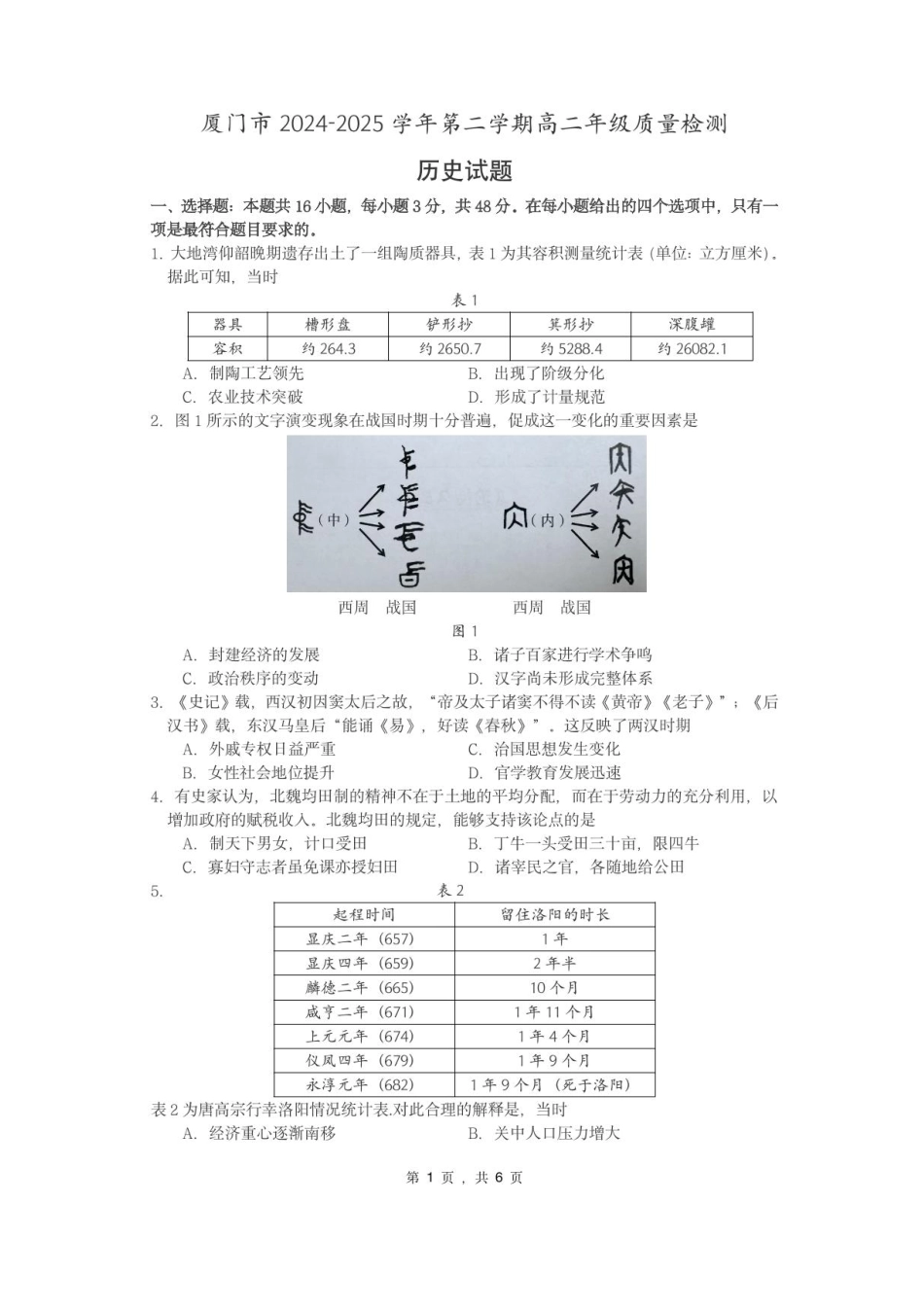 历史试题卷+答案【补齐重发】【福建卷】【高二】福建省厦门市2024-2025学年第二学期高二年级期末质量检测(7.7-7.9).pdf_第1页