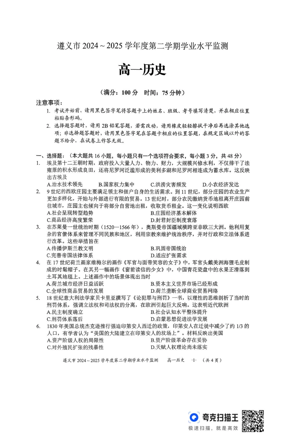 历史试题卷+答案【贵州卷】【高一下期末考】贵州省遵义市2024-2025学期第二学期高一7月学业水平检测(7.2-7.4).pdf_第1页