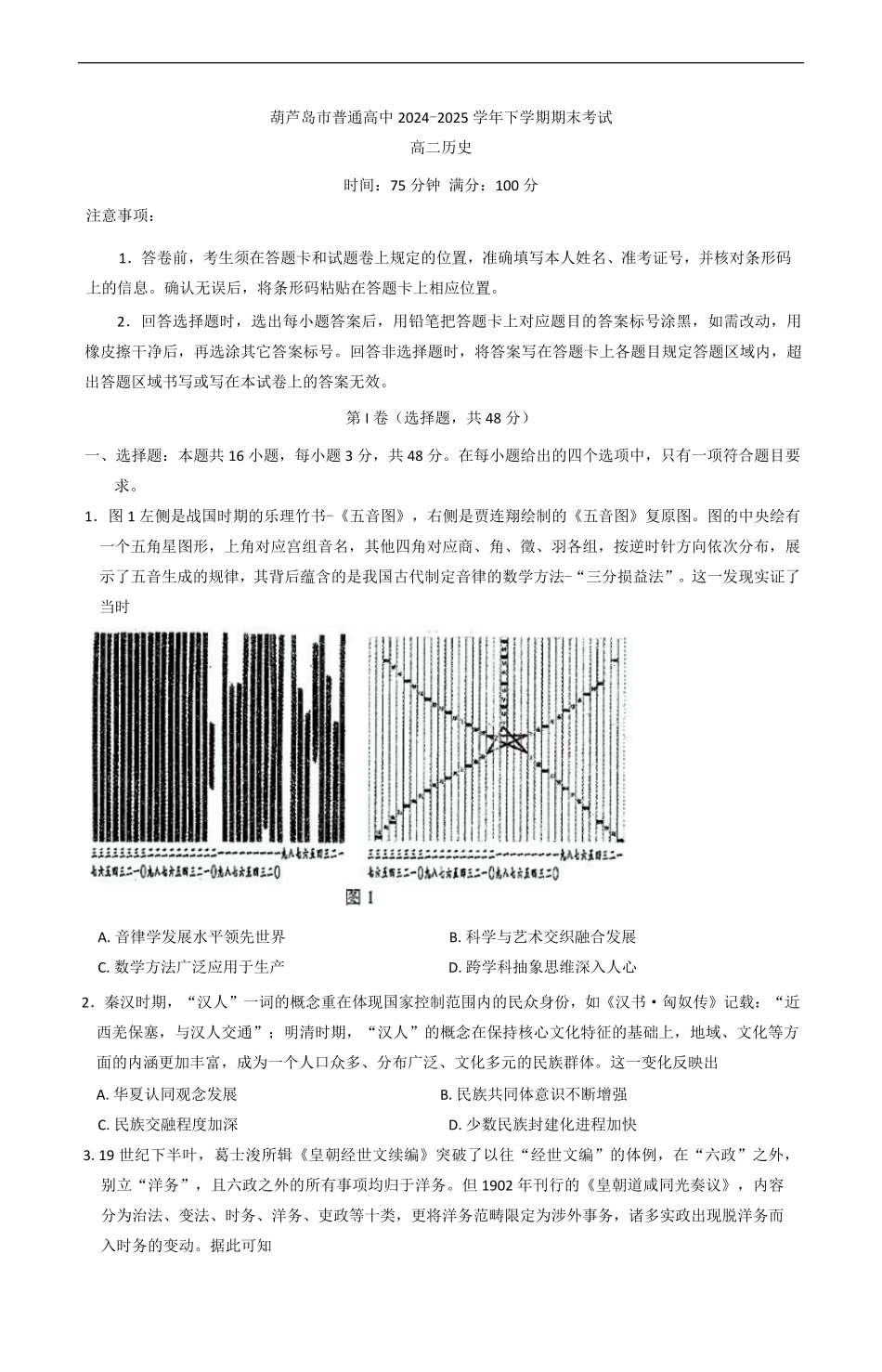 历史试题卷+答案【黑吉辽蒙卷】【高二下期末考】辽宁省葫芦岛市普通高中2024-2025学年高二下学期期末考试（7.15-7.16）.pdf_第1页