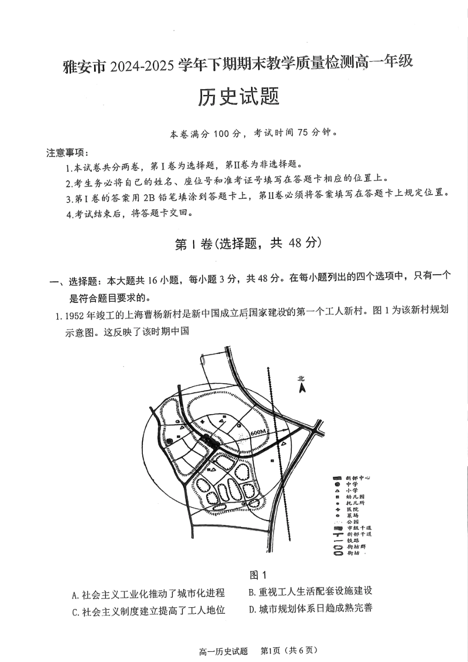 历史试题卷+答案【四川卷】【高一下期末考】四川省雅安市2024-2025学年下期高一年级期末教学质量检测(7.7-7.9).pdf_第1页