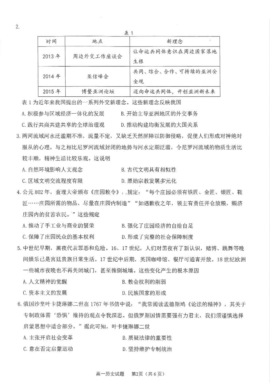 历史试题卷+答案【四川卷】【高一下期末考】四川省雅安市2024-2025学年下期高一年级期末教学质量检测(7.7-7.9).pdf_第2页