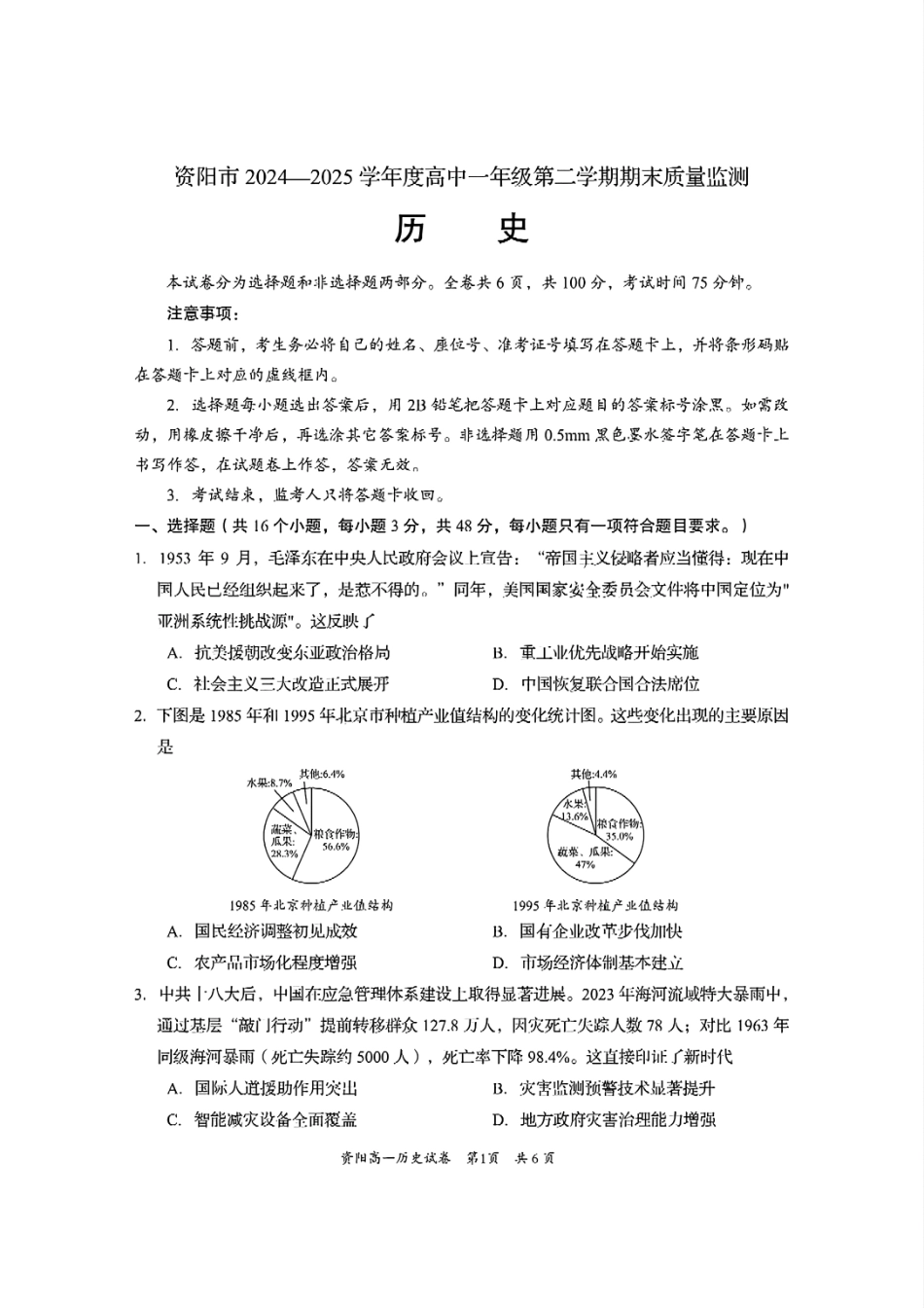 历史试题卷+答案【四川卷】【高一下期末考】四川省资阳市2024-2025学年度高一年级第二学期期末质量监测(7.7-7.9).pdf_第1页