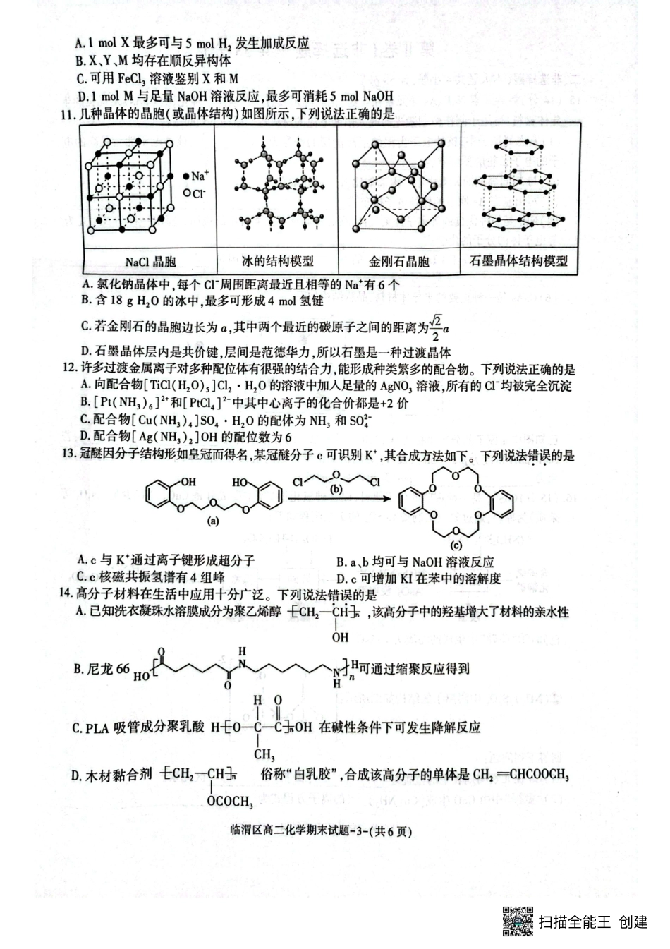 临渭区2024~2025学年度第二学期期末教学质量调研化学+答案.pdf_第3页
