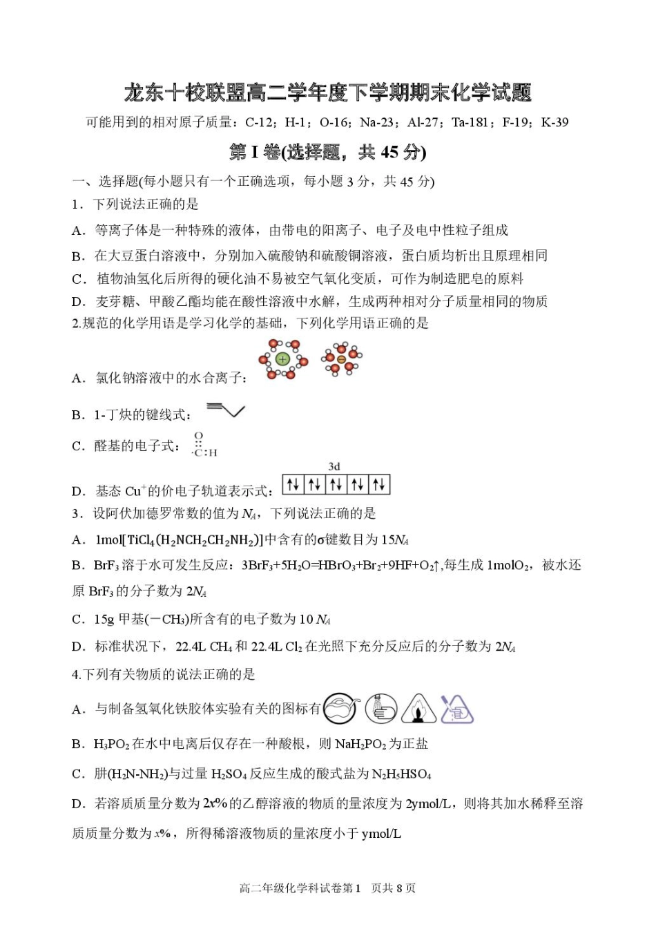 龙东十校联盟2024-2025学年高二下学期期末考试化学+答案.pdf_第1页