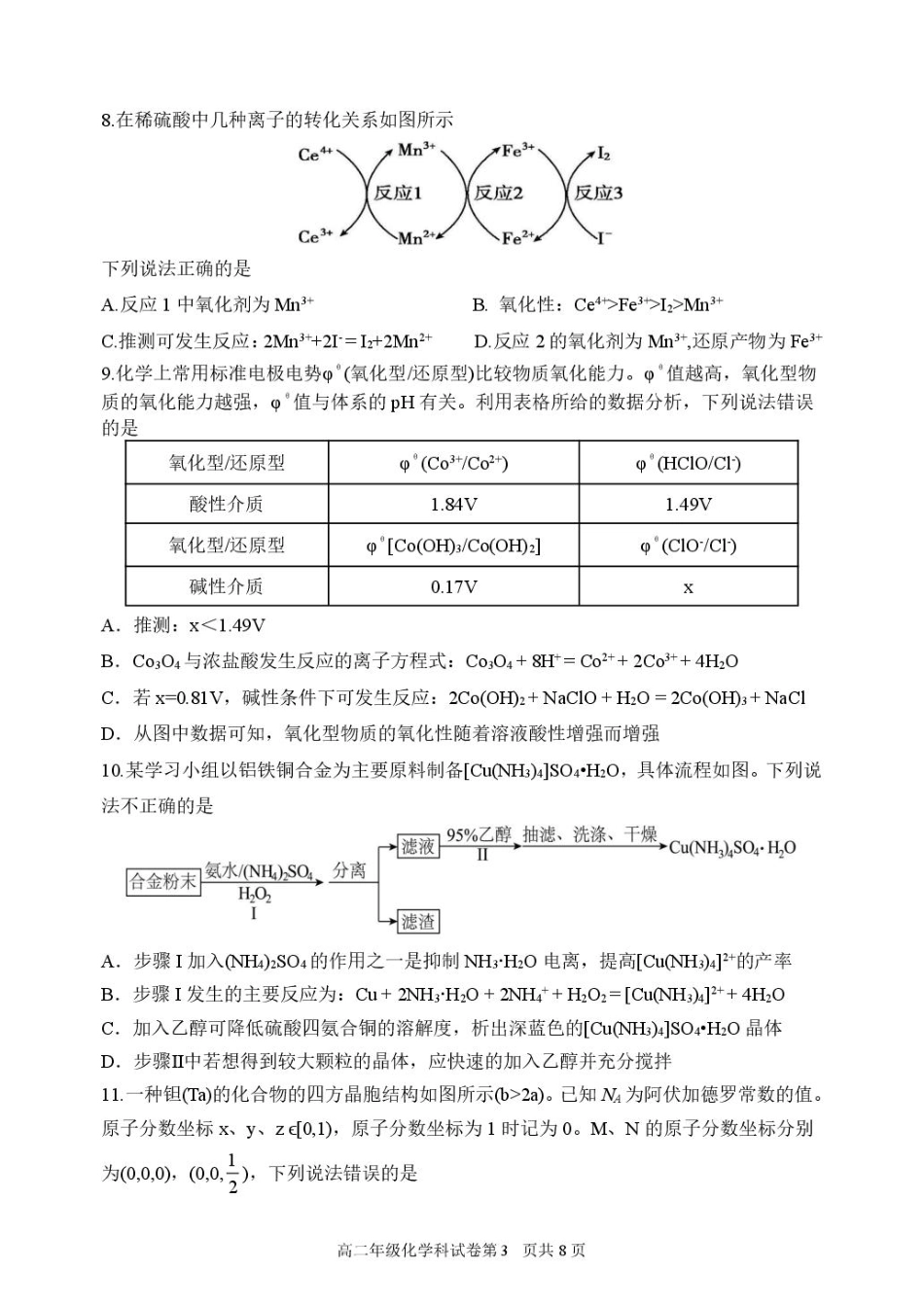龙东十校联盟2024-2025学年高二下学期期末考试化学+答案.pdf_第3页