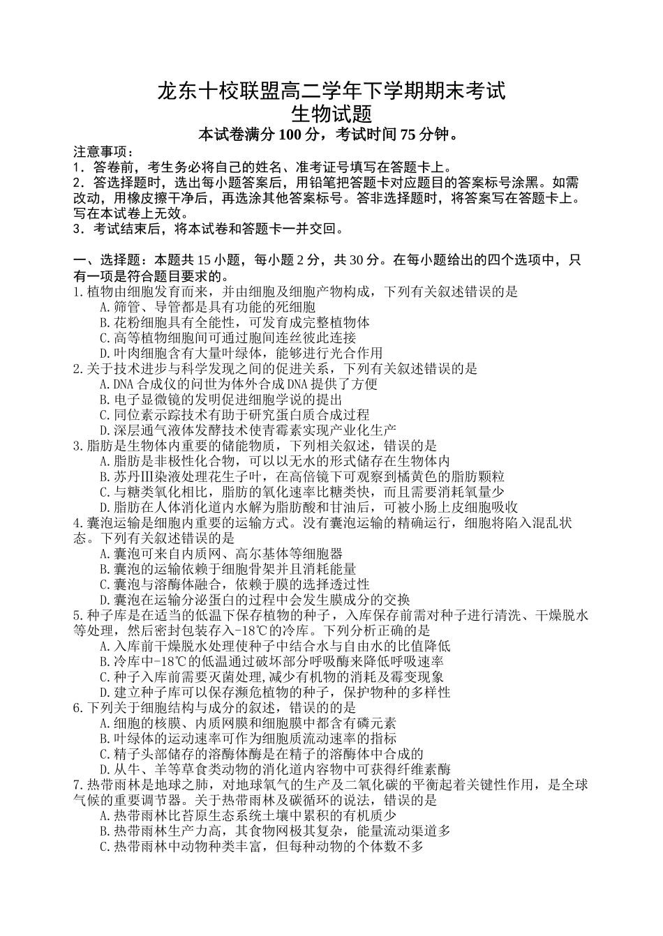 龙东十校联盟2024-2025学年高二下学期期末考试生物.docx_第1页