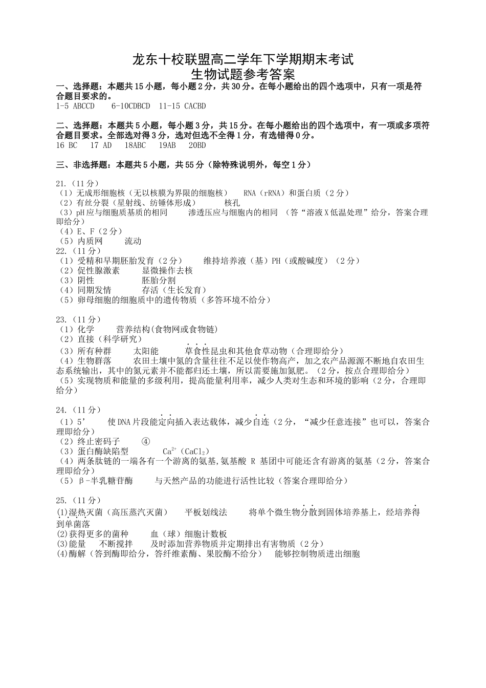 龙东十校联盟2024-2025学年高二下学期期末考试生物答案.docx_第1页