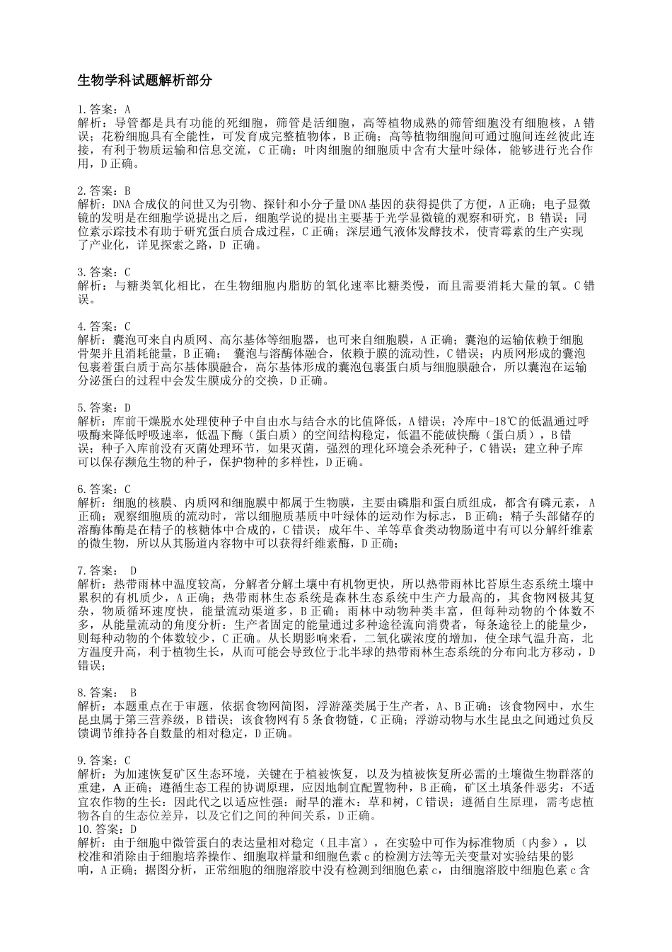 龙东十校联盟2024-2025学年高二下学期期末考试生物答案.docx_第2页