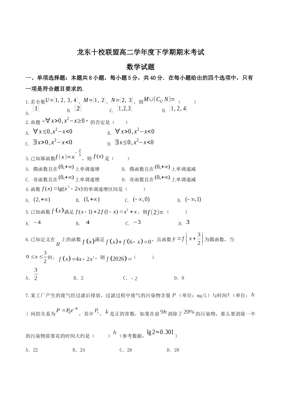 龙东十校联盟2024-2025学年高二下学期期末考试数学+答案.docx_第1页