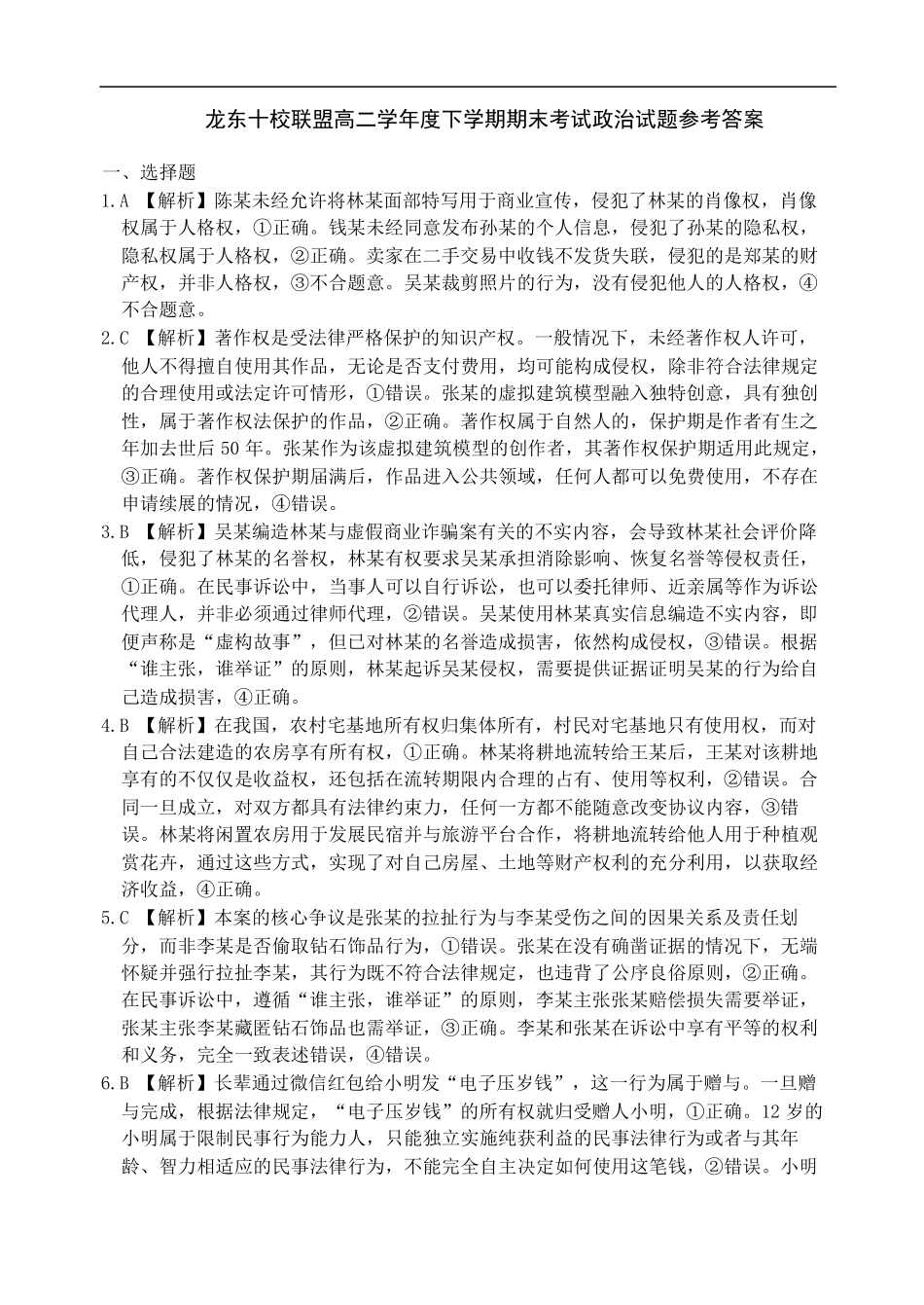 龙东十校联盟2024-2025学年高二下学期期末考试政治答案.pdf_第1页