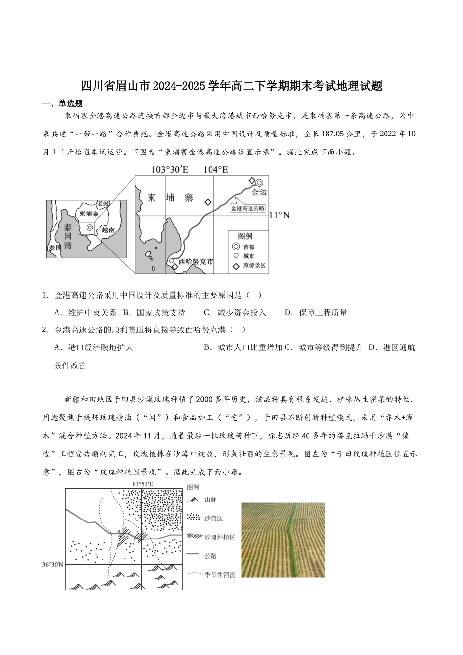 眉山市高2026届第四学期期末教学质量检测地理+答案.docx_第1页