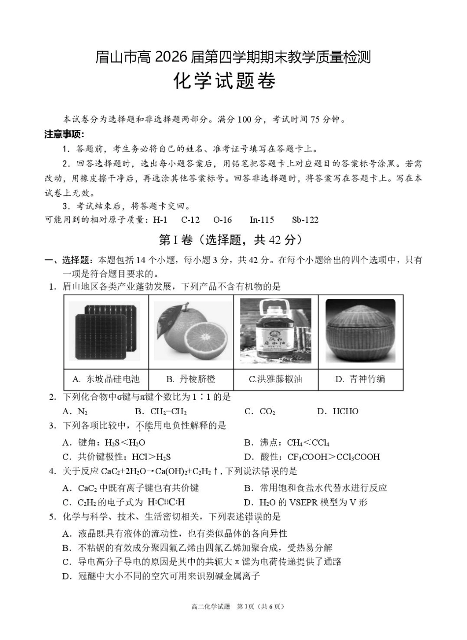 眉山市高2026届第四学期期末教学质量检测化学+答案.pdf_第1页