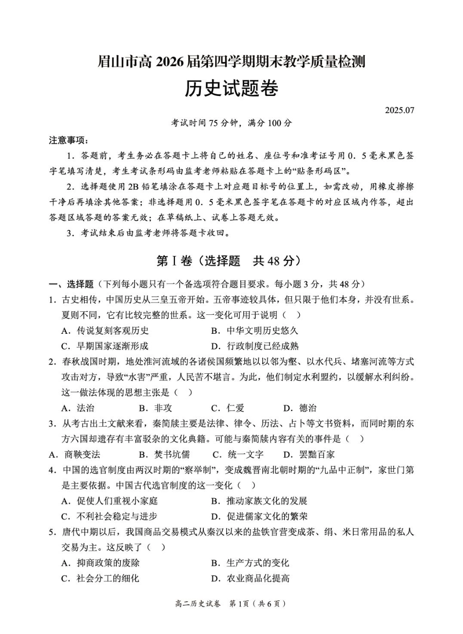 眉山市高2026届第四学期期末教学质量检测历史+答案.pdf_第1页