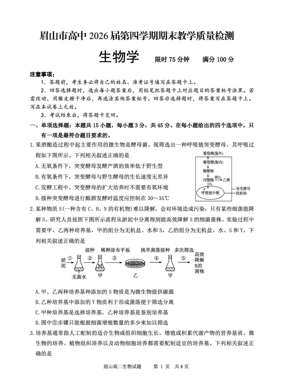 眉山市高2026届第四学期期末教学质量检测生物+答案.pdf_第1页